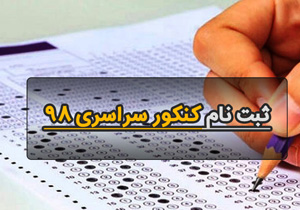 ثبت نام کنکور سراسری آغاز شد