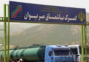 صادرات بیش از ۳ میلیارد دلار کالا از مرز باشماق کردستان