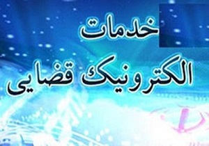 دفاتر خدمات الکترونیک قضایی در  کشور توسعه می یابد