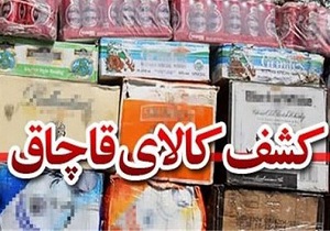 کشف محموله ۴ میلیاردی کالای قاچاق در بندرعباس