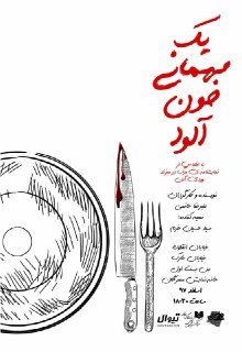 &laquo;یک مهمانی خون آلود&raquo; در مهرگان برپا می شود