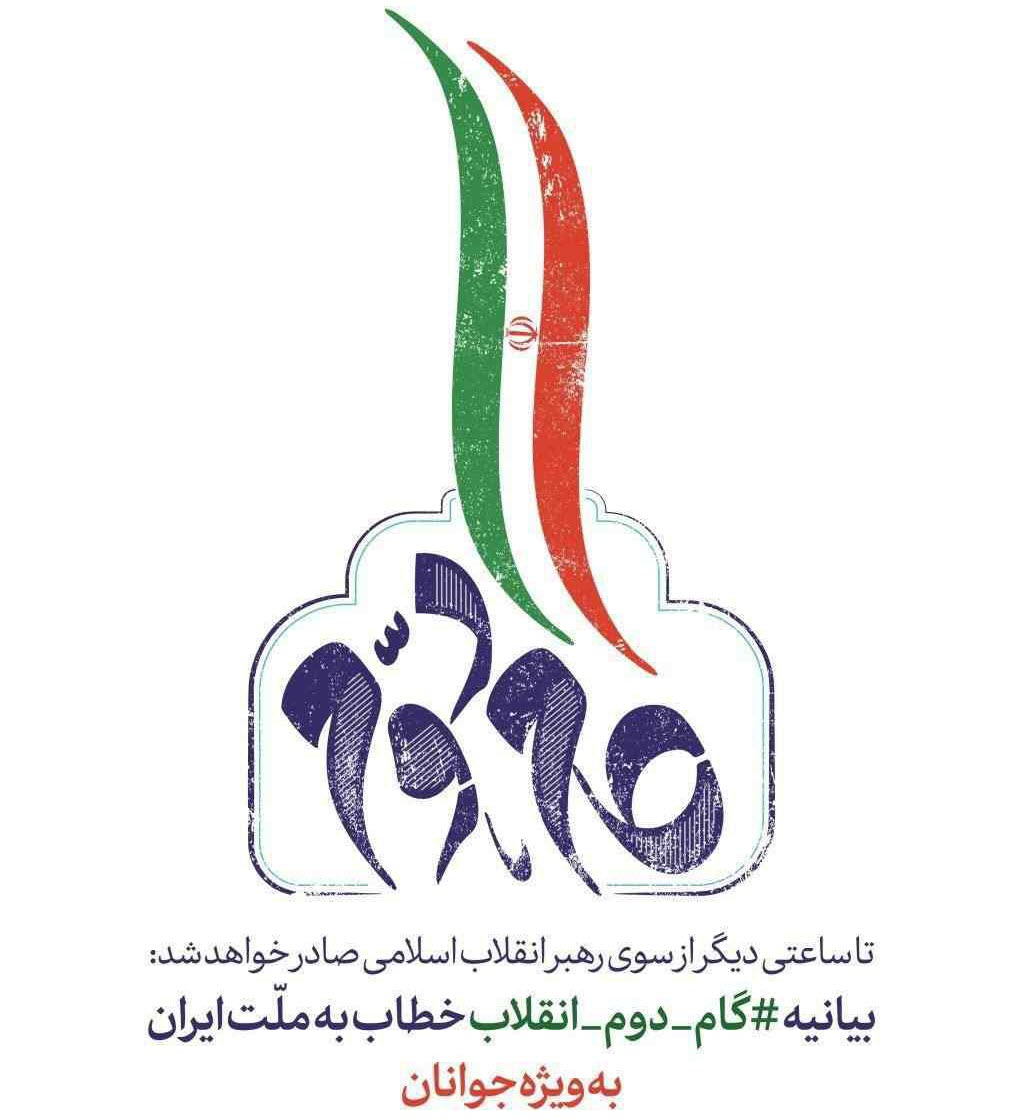 #گام_دوم_انقلاب| استقبال کاربران از بیانیه رهبری به مناسبت آغاز دهه پنجم انقلاب +تصاویر