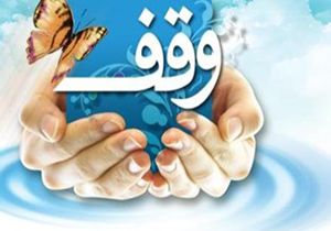 یک وقف جدید در شهرستان مهاباد امروز به ثبت رسید