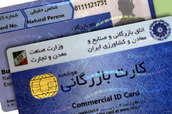 سهم ۸۱ درصدی کارت‌های بازرگانی از کل کارت‌های عضویت در اتاق تهران
