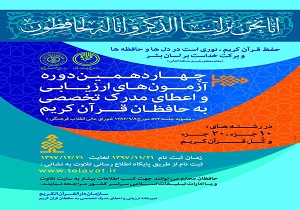 آغاز ثبت نام چهاردهمین دوره آزمون ارزیابی و اعطای مدرک تخصصی به حافظان