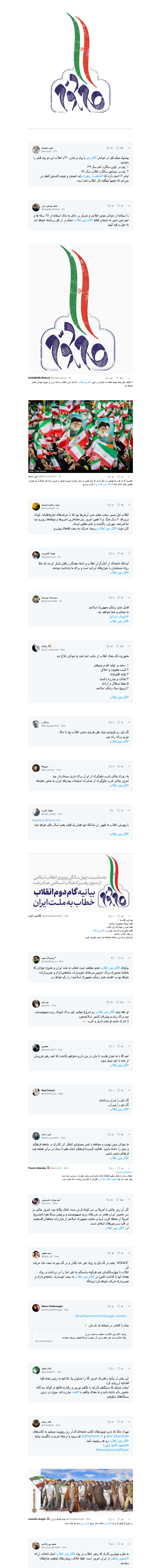 #گام_دوم_انقلاب|روایت کاربران از بیانیه ی رهبر معظم انقلاب +تصاویر