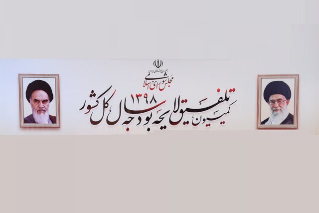 گزارش کمیسیون تلفیق بودجه سال ۱۳۹۸ درباره تغییرات ردیف&zwnj;ها منتشر شد+ متن کامل