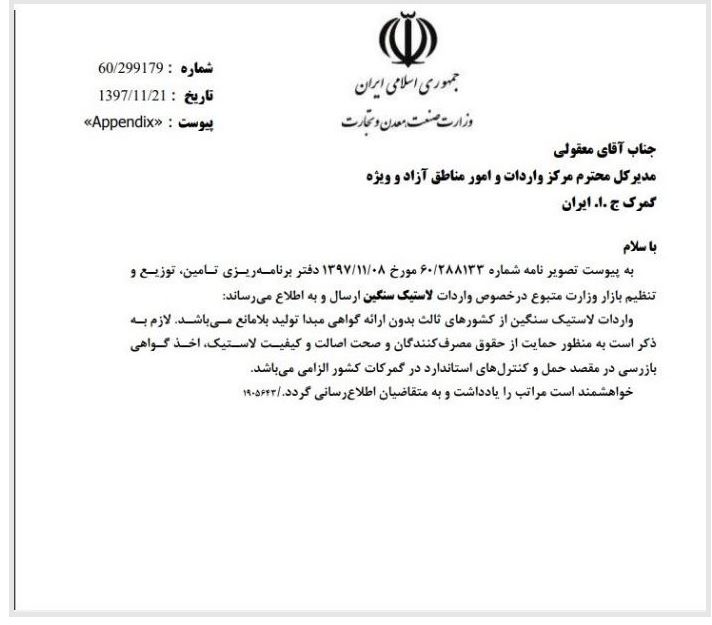 واردات لاستیک سنگین بدون ارائه گواهی مبدأ تولید بلامانع است