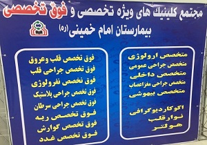 افتتاح مجتمع کلینیک های ویژه تخصصی و فوق تخصصی بیمارستان امام خمینی(ره)