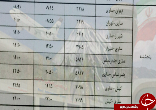 &nbsp;پرواز&zwnj;های پنج شنبه ۲۵ بهمن ماه فرودگاه&zwnj;های مازندران