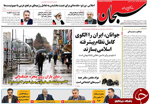 تصاویر صفحه نخست روزنامه&zwnj;های فارس ۲۵ بهمن ماه سال ۱۳۹۷