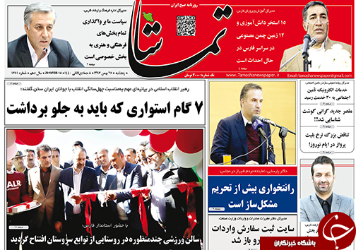 تصاویر صفحه نخست روزنامه&zwnj;های فارس ۲۵ بهمن ماه سال ۱۳۹۷