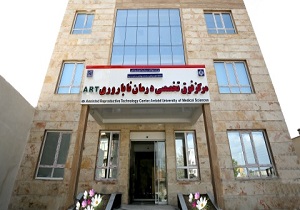 اولین مرکز فوق تخصصی ناباروری دولتی استان اردبیل افتتاح شد