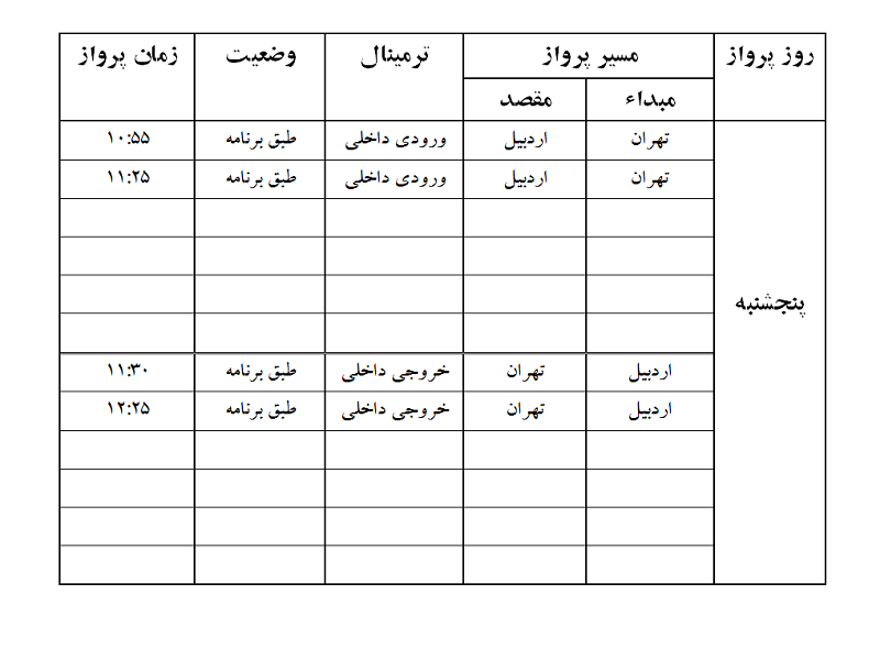 پرواز&zwnj;های فرودگاه اردبیل پنجشنبه ۲۵ بهمن ماه