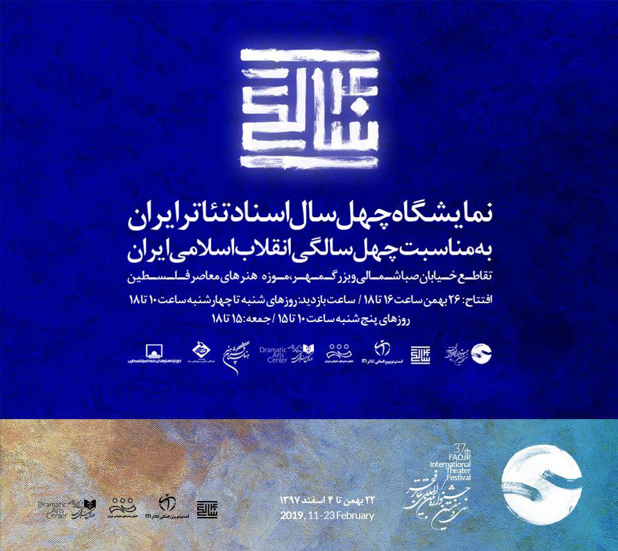 نمایشگاه چهل سال اسناد تئاتر انقلاب اسلامی افتتاح می&zwnj;شود