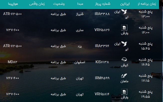 پرواز&zwnj;های فرودگاه بندرعباس پنجشنبه ۲۵ بهمن۹۷