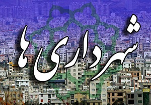 ناتوانی شهرداری‌ها در پرداخت حقوق کارکنان یک مسئله ملی است