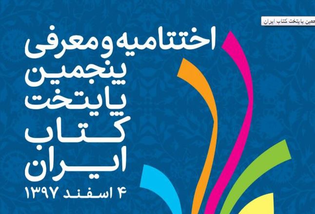 دو شهر از استان بوشهر در میان نامزد‌های پایتخت کتاب ایران
