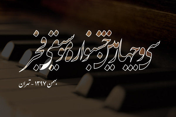 نخستین شب جشنواره موسیقی فجر به پایان رسید