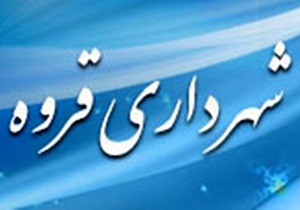 پرداخت ۱۱ میلیارد تومان بودجه به شهرداری قروه
