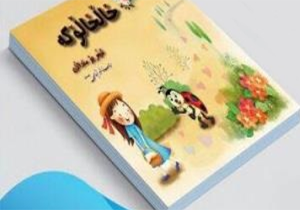 رونمایی از کتاب خالخالوکه (کفشدوزک) در مهاباد