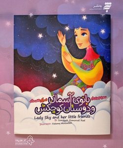 انتشار کتاب بانوی آسمان و دوستان کوچکش