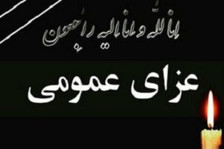 دو روز عزای عمومی در استان اصفهان اعلام شد