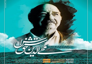 مراسم بزرگداشت زنده یاد «محی الدین حق شناس» در سنندج برگزار می‌شود