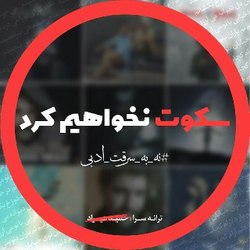 راه افتادن کمپین نه به سرقت ادبی در سال 97 راه افتادن کمپین نه به سرقت ادبی در سال 97