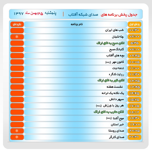 برنامه&zwnj;های صدای شبکه آفتاب در بیست و پنجم بهمن ماه ۹۷