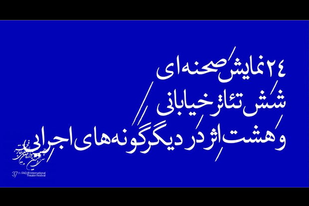 ۳۸ اثر در چهارمین روز تئاتر فجر به صحنه می&zwnj;روند