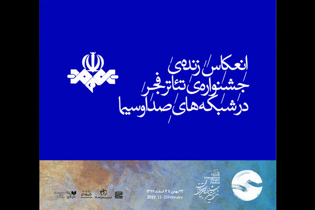 انعکاس جشنواره تئاتر فجر در شبکه&zwnj;های مختلف صدا و سیما