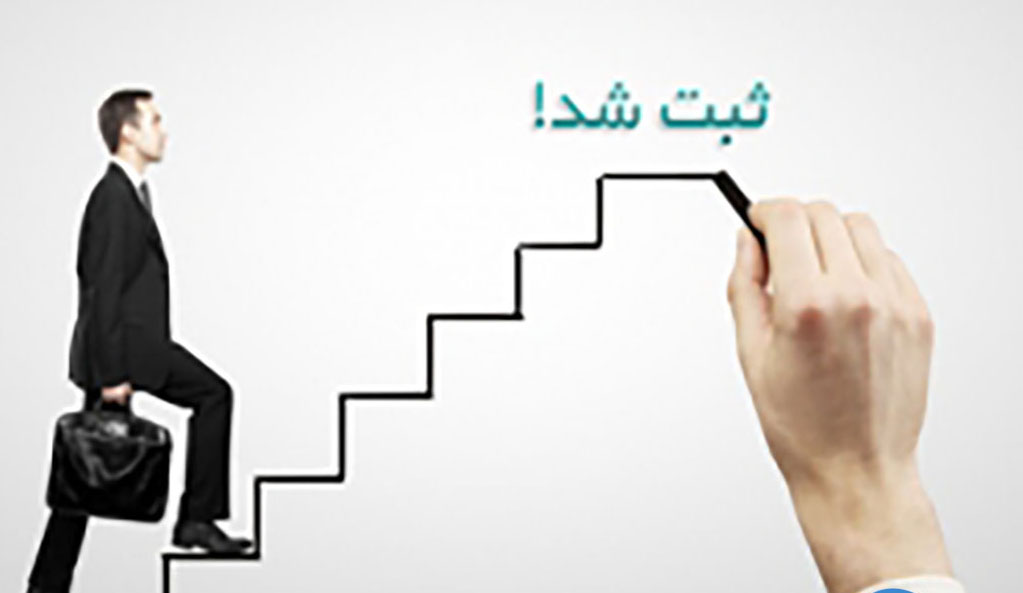 چگونه شرکت‌مان را ثبت کنیم؟