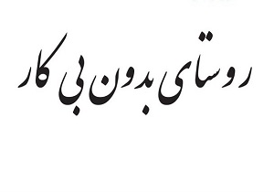 روستایی در ایران که  در آن بی‌کار پیدا نمی شود + فیلم