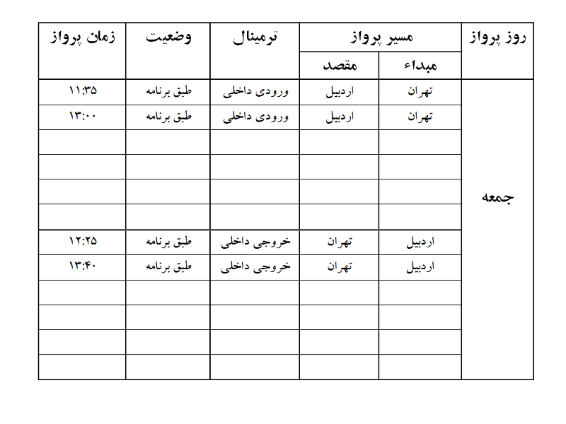 پرواز&zwnj;های فرودگاه اردبیل جمعه ۲۶ بهمن ماه