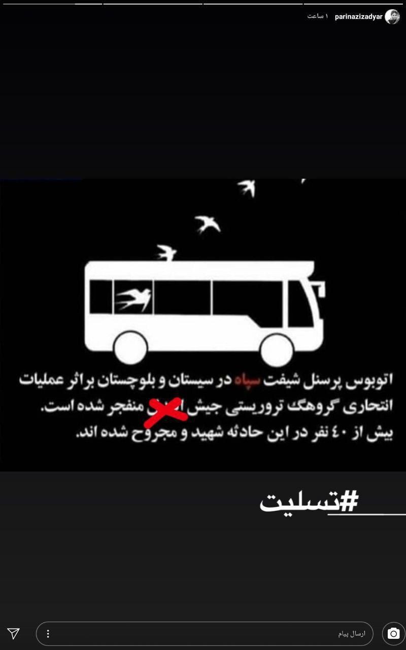 استوری تسلیت &laquo;پریناز ایزدیار&raquo; برای شهادت پاسداران در حمله تروریستی زاهدان +تصویر