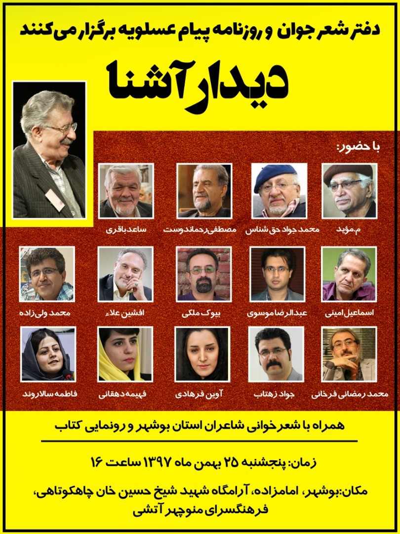 دیداری از جنس شعر و شاعری