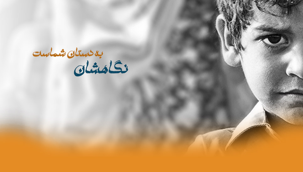 ۳ هزارو ۳۶۸ نفر ایتام و فرزندان محسنین زیر چتر حمایتی کمیته امداد