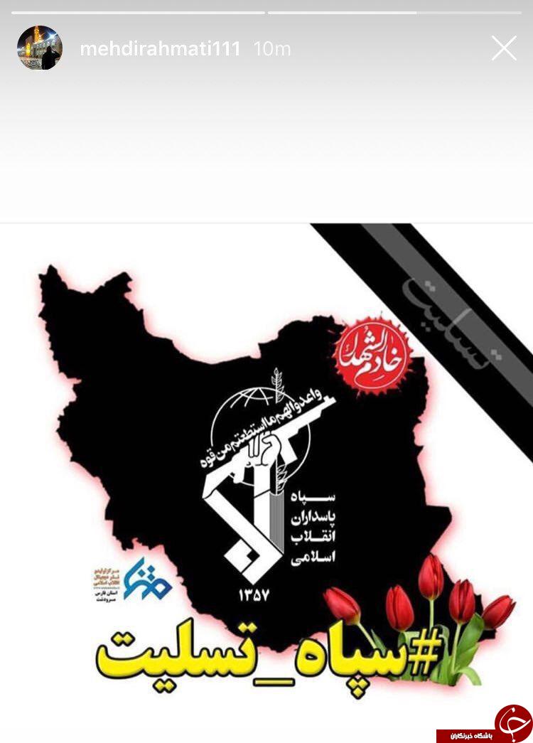 استوری تسلیت &laquo;سید مهدی رحمتی&raquo; برای شهادت پاسداران در حمله تروریستی زاهدان +تصویر