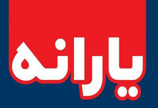 قطار یارانه نقدی کِی به مسیر باز می&zwnj;گردد؟/ توپ در زمین دولت ماند