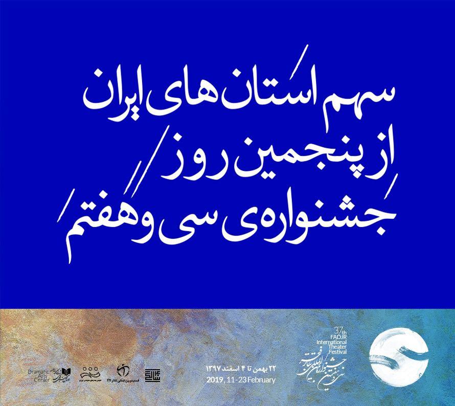 سهم استان‌ها از پنجمین روز سی و هفتمین جشنواره‌ تئاتر فجر چیست؟