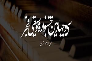 کدام خواننده ها در دومین روز جشنواره موسیقی فجر اجرا داشتند؟