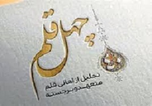 طرح ملی چهل قلم در قم برگزار می&zwnj;شود
