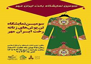 بازگشایی سومین نمایشگاه رخت ایران مهر در بیرجند