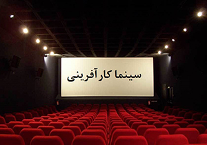 افتتاح نخستین سینمای کار آفرینی جنوب کشور در شیراز