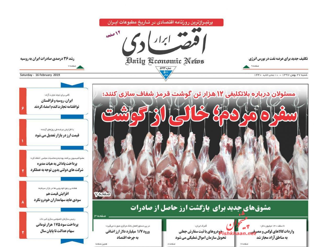 صفحه نخست روزنامه&zwnj;های اقتصادی ۲۷ بهمن ماه