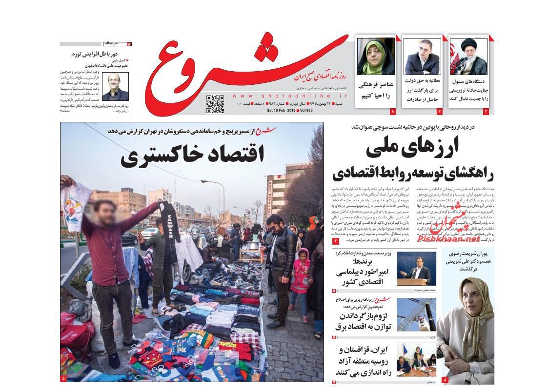 صفحه نخست روزنامه&zwnj;های اقتصادی ۲۷ بهمن ماه