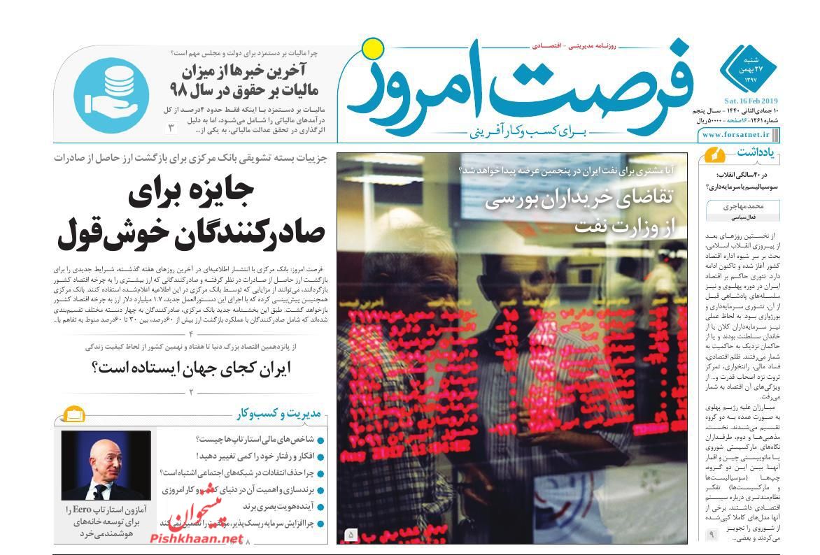 صفحه نخست روزنامه&zwnj;های اقتصادی ۲۷ بهمن ماه