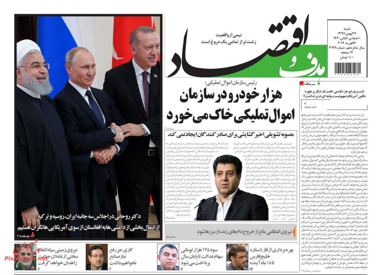 صفحه نخست روزنامه&zwnj;های اقتصادی ۲۷ بهمن ماه