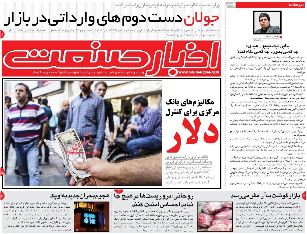 صفحه نخست روزنامه&zwnj;های اقتصادی ۲۷ بهمن ماه